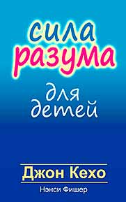 

Сила разума для детей - Джон Кехо