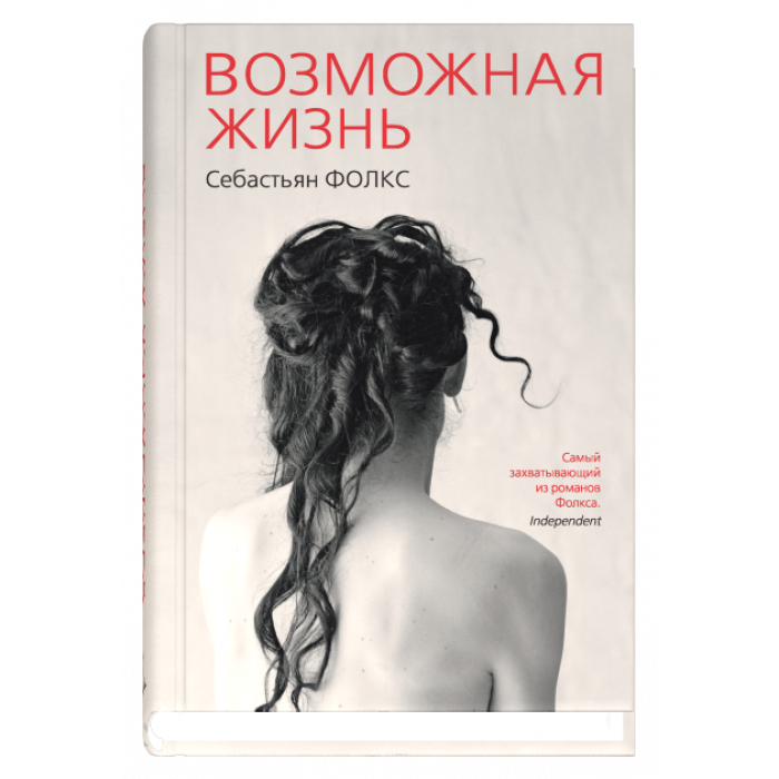 

Книга Возможная жизнь. Автор - Себастьян Фолкс (Синдбад)