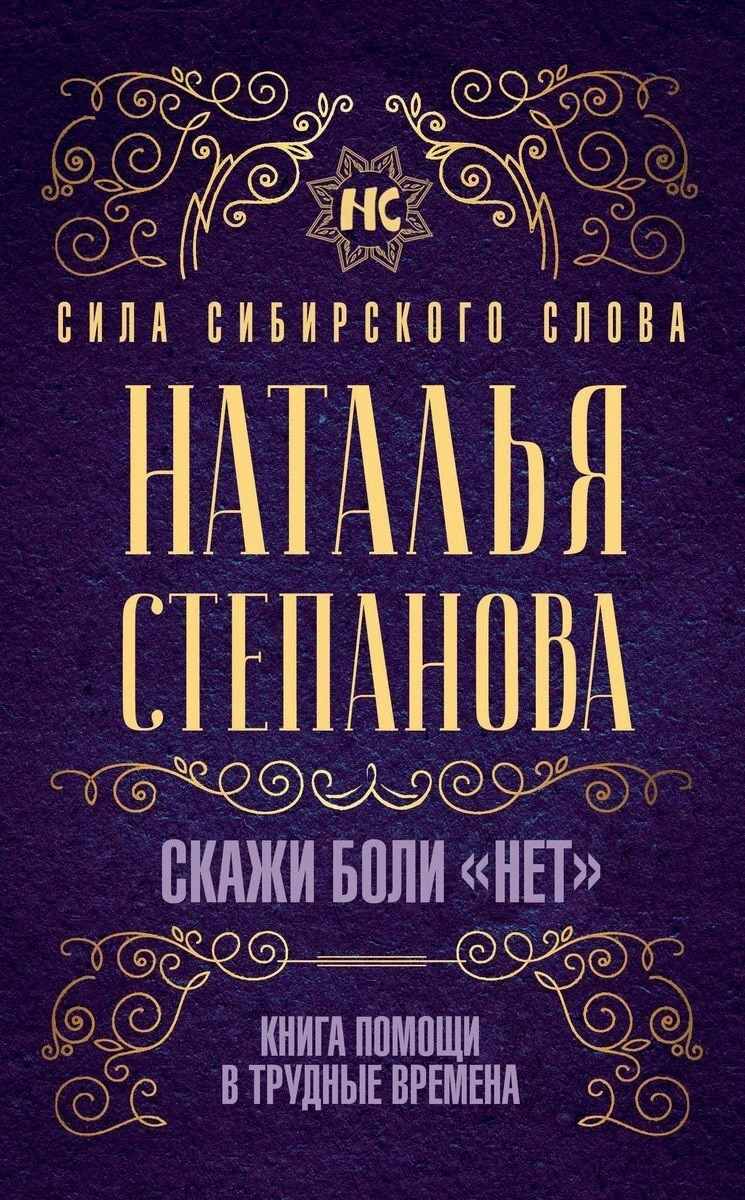 

Книга Скажи боли "нет". Книга помощи в трудные времена. Автор - Наталья Степанова (Рипол)