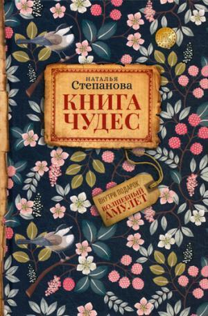 

Книга Книга чудес. Автор - Наталья Степанова (Рипол)