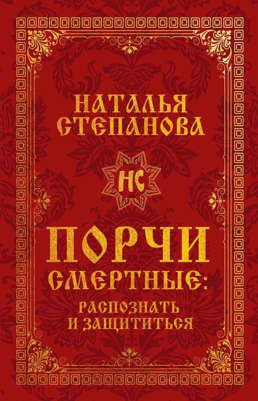 

Книга Порчи смертные. Распознать и защититься. Автор - Наталья Степанова (Рипол)