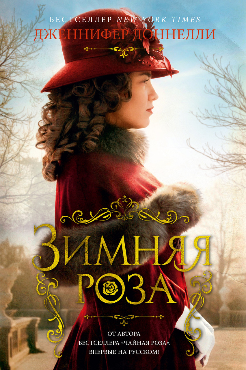 

Книга Зимняя роза. Автор - Дженнифер Доннелли (Азбука)