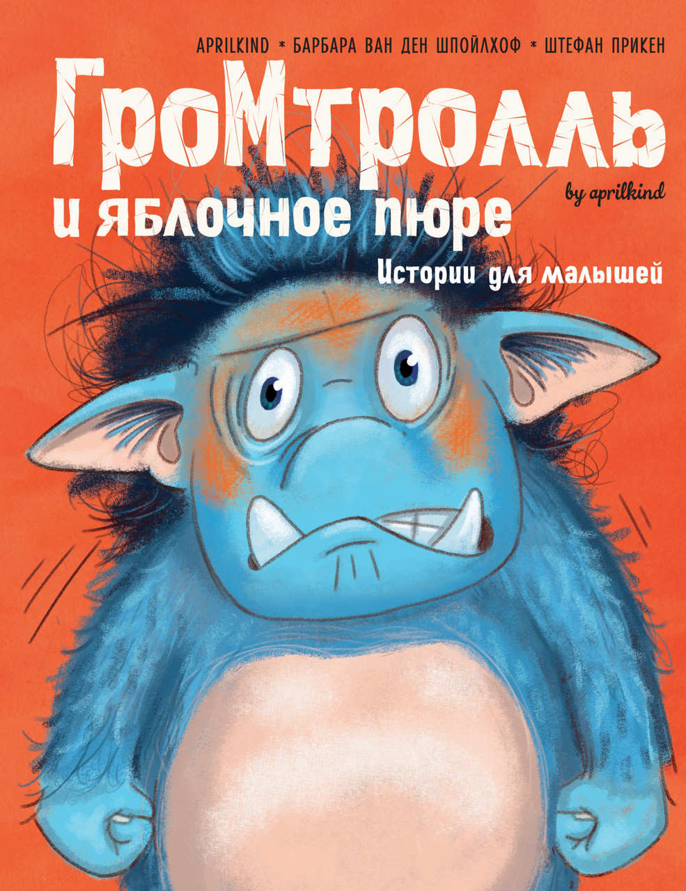 

Книга Гром-тролль и яблочное пюре. Истории для малышей. Автор - Барбара ван ден Шпойлхоф (Махаон)