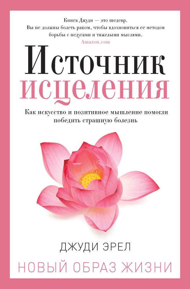 

Книга Источник исцеления. Автор - Джуди Эрел (Рипол)