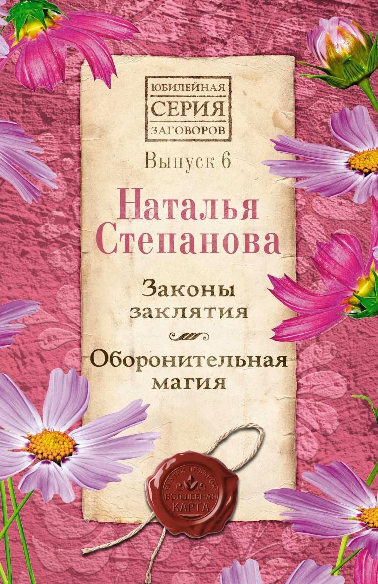 

Книга Законы заклятия. Оборонительная магия. Выпуск 6. Автор - Наталья Степанова (Рипол)