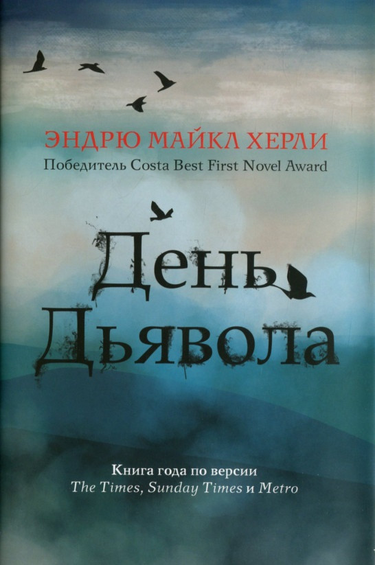 

Книга День Дьявола. Автор - Эндрю Майкл Херли (Рипол)