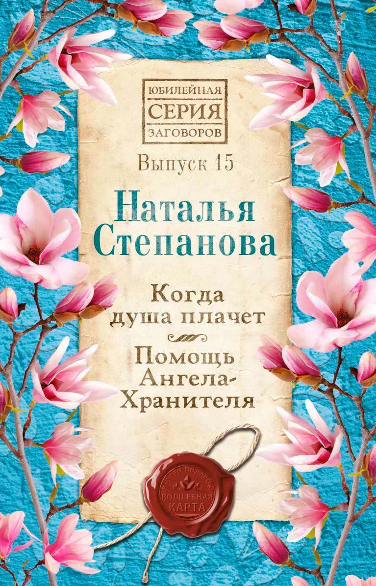 

Книга Когда душа плачет. Помощь Ангела-Хранителя. Выпуск 15. Автор - Наталья Степанова (Рипол)