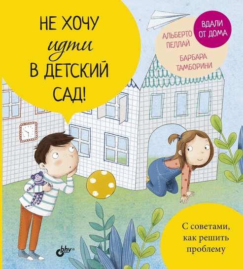 

Книга Не хочу идти в детский сад! Автор - Пеллаи Альберто, Тамборини Барбара (БХВ-Петербург)