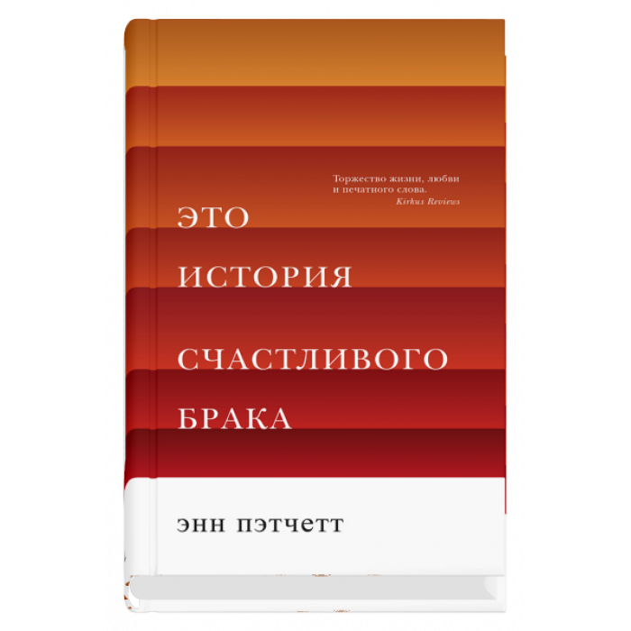 

Книга Это история счастливого брака. Автор - Энн Пэтчетт (Синдбад)