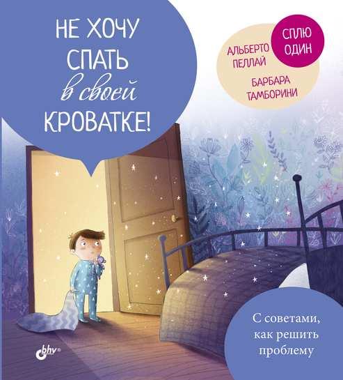 

Книга Не хочу спать в своей кроватке! Автор - Пеллаи Альберто, Тамборини Барбара (БХВ-Петербург)