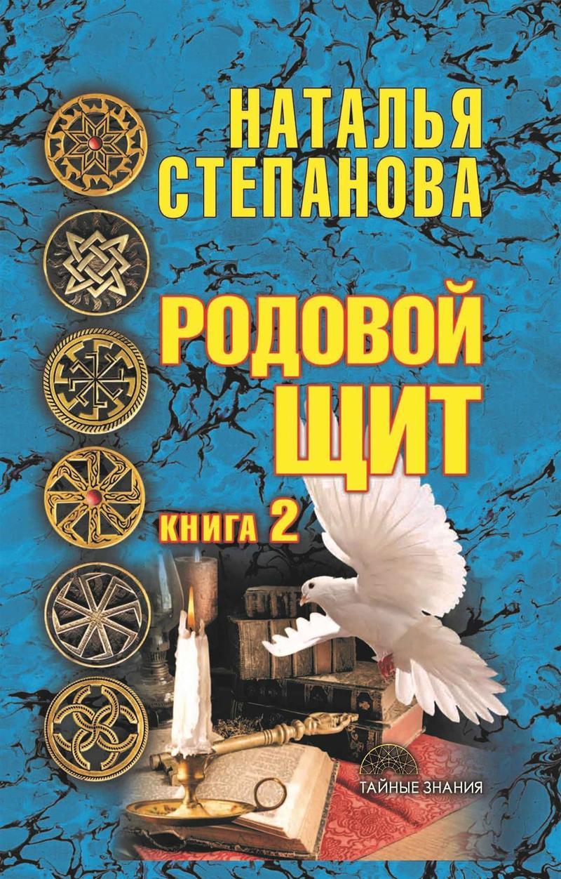 

Книга Родовой щит. Книга 2. Автор - Наталья Степанова (Рипол)