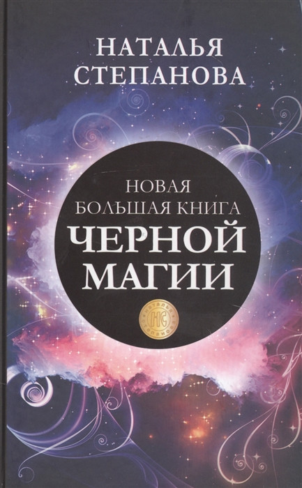 

Книга Новая большая книга черной магии. Автор - Наталья Степанова (Рипол)