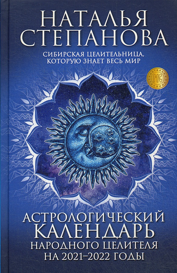 

Книга Астрологический календарь народного целителя на 2021-2022 годы. Автор - Наталья Степанова (Рипол)