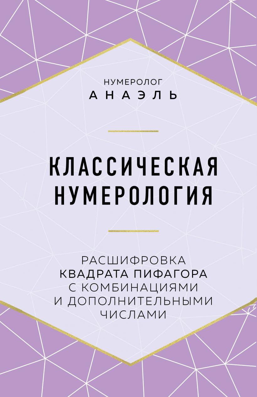 

Книга Классическая нумерология. Автор - Нумеролог Анаэль (Эксмо)