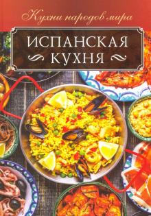 

Испанская кухня (18353182)