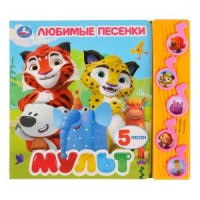 

Мульт. Любимые песенки (18264610)