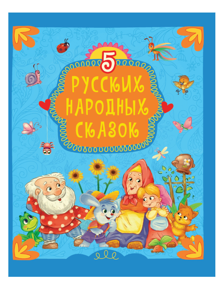 

5 русских народных сказок (18390105)