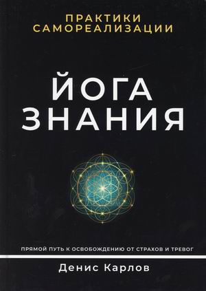 

Йога Знания. Практики самореализации (18392449)
