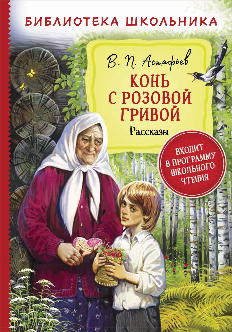 

Конь с розовой гривой. Рассказы (18392551)