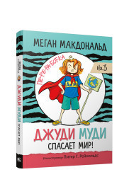 

Джуди Муди спасает мир! (18392740)