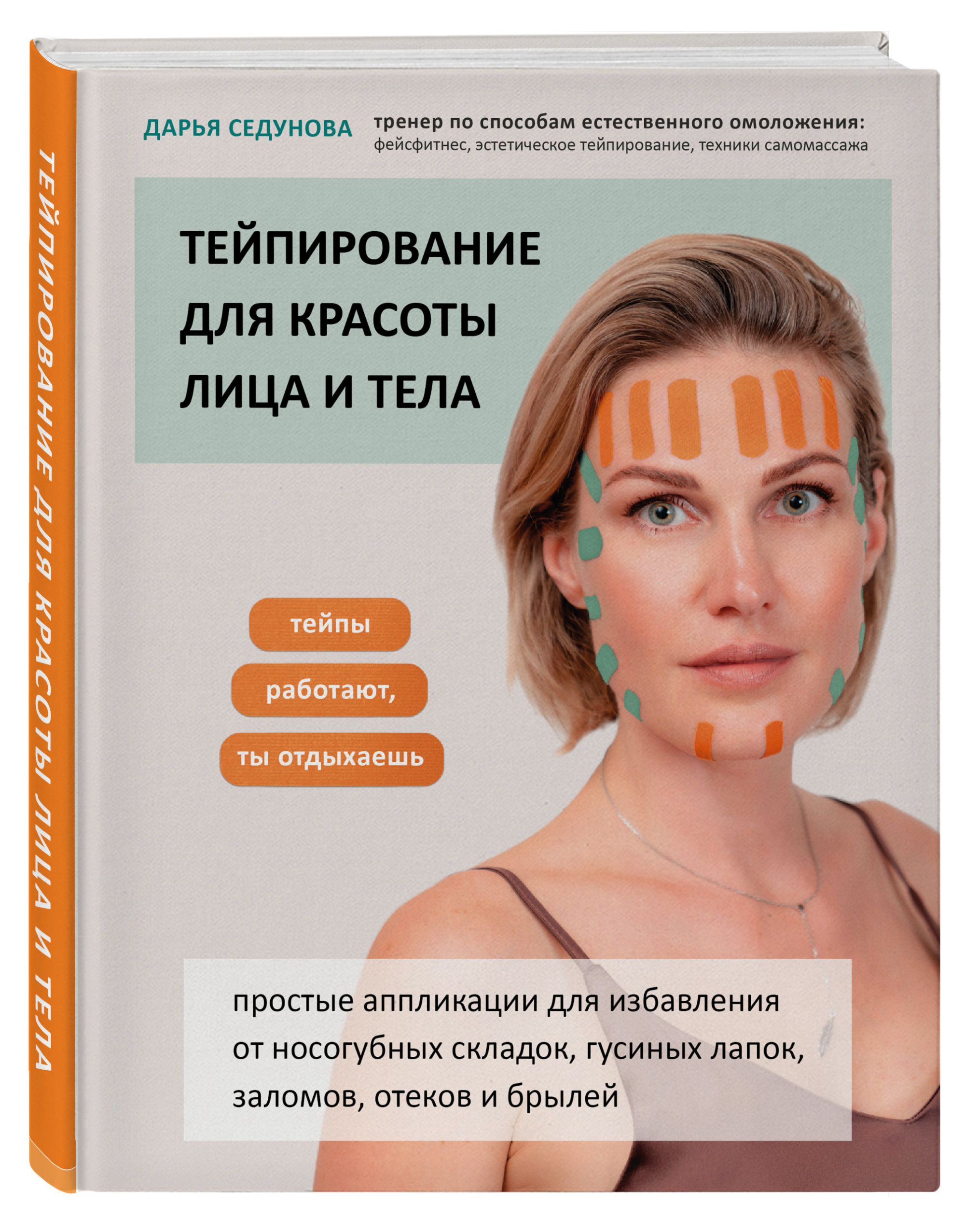 

Тейпирование для красоты лица и тела (18392638)