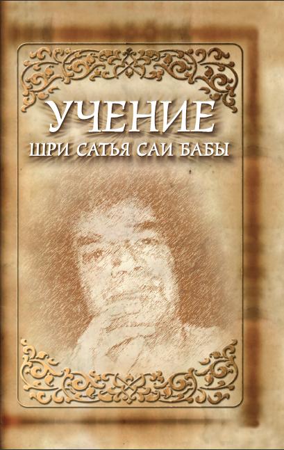 

Учение Шри Сатья Саи Бабы (18352357)