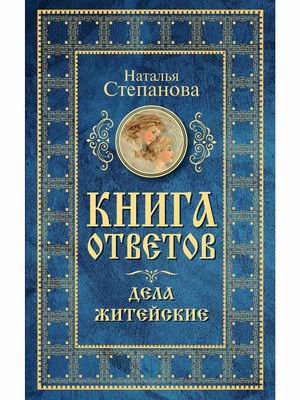 

Книга ответов. Дела житейские (18387485)
