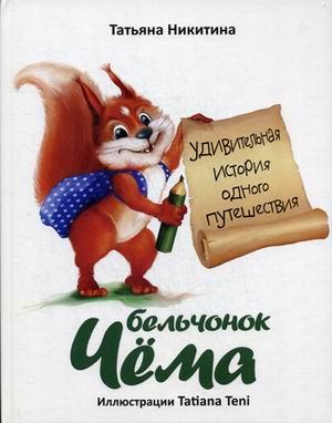 

Бельчонок Чема. Удивительная история одного путешествия (18382553)