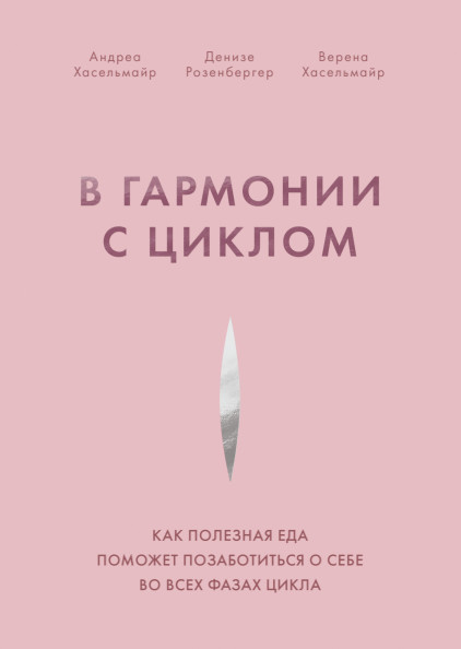 

В гармонии с циклом. Как полезная еда поможет позаботиться о себе во всех фазах цикла (18383292)