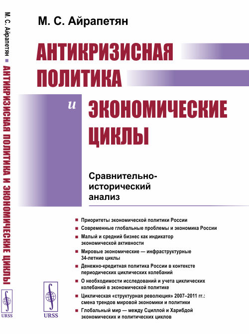 

Антикризисная политика и экономические циклы. Сравнительно-исторический анализ (18392441)