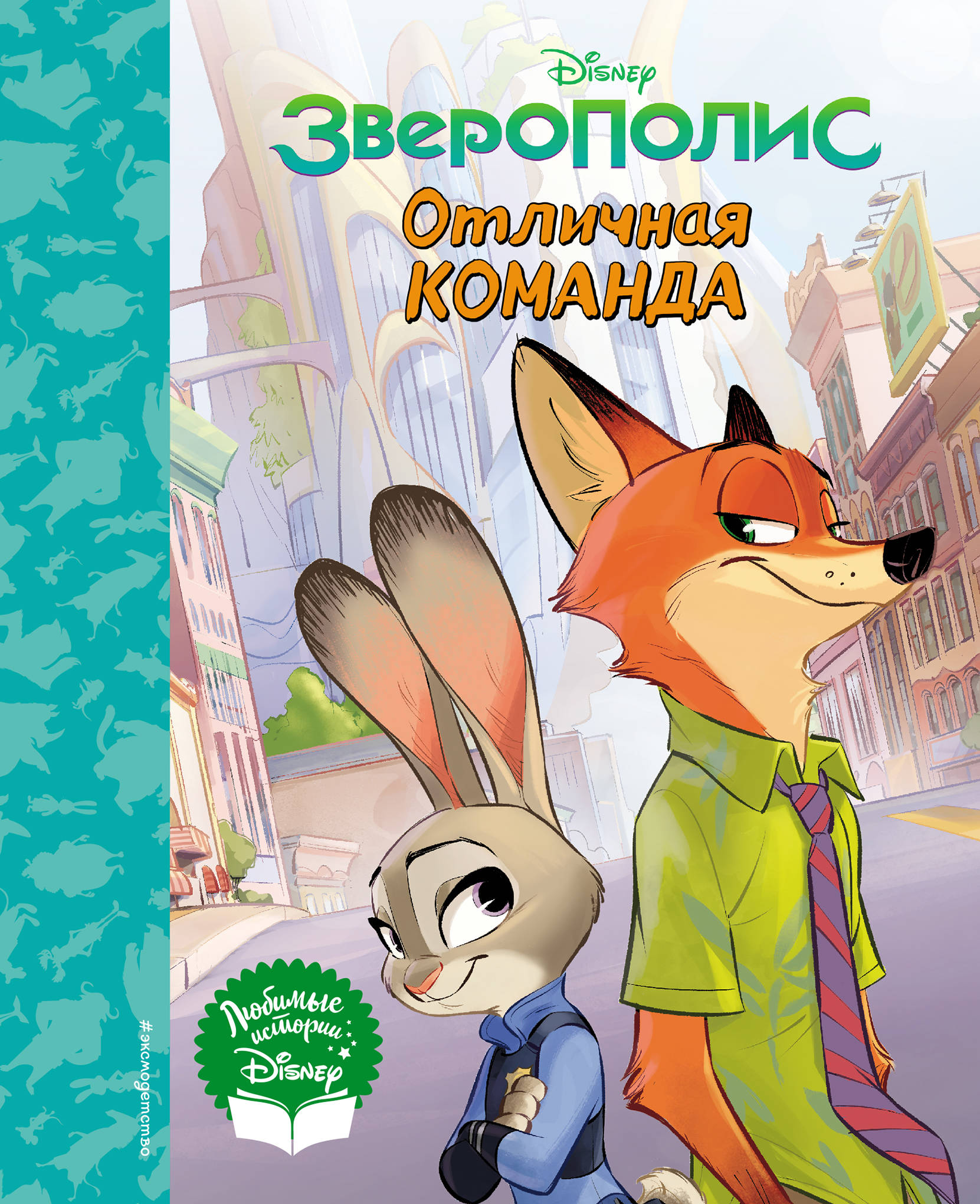 

Зверополис. Отличная команда. Книга для чтения (с классическими иллюстрациями) (18392731)