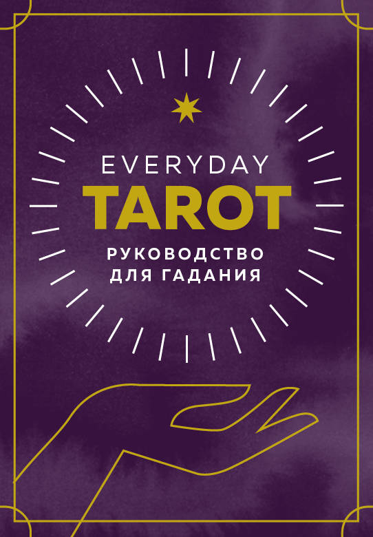 

Everyday Tarot. Таро на каждый день (78 карт и руководство в подарочном футляре) (18392722)