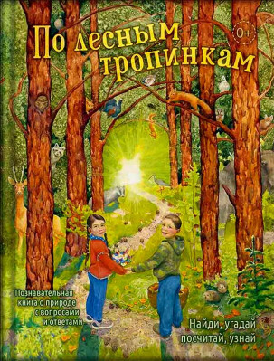 

По лесным тропинкам (18382820)