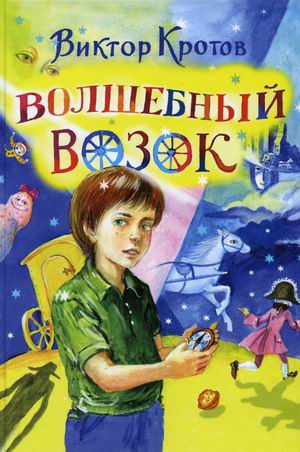 

Волшебный возок (18381946)
