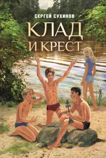 

Клад и крест (18392598)