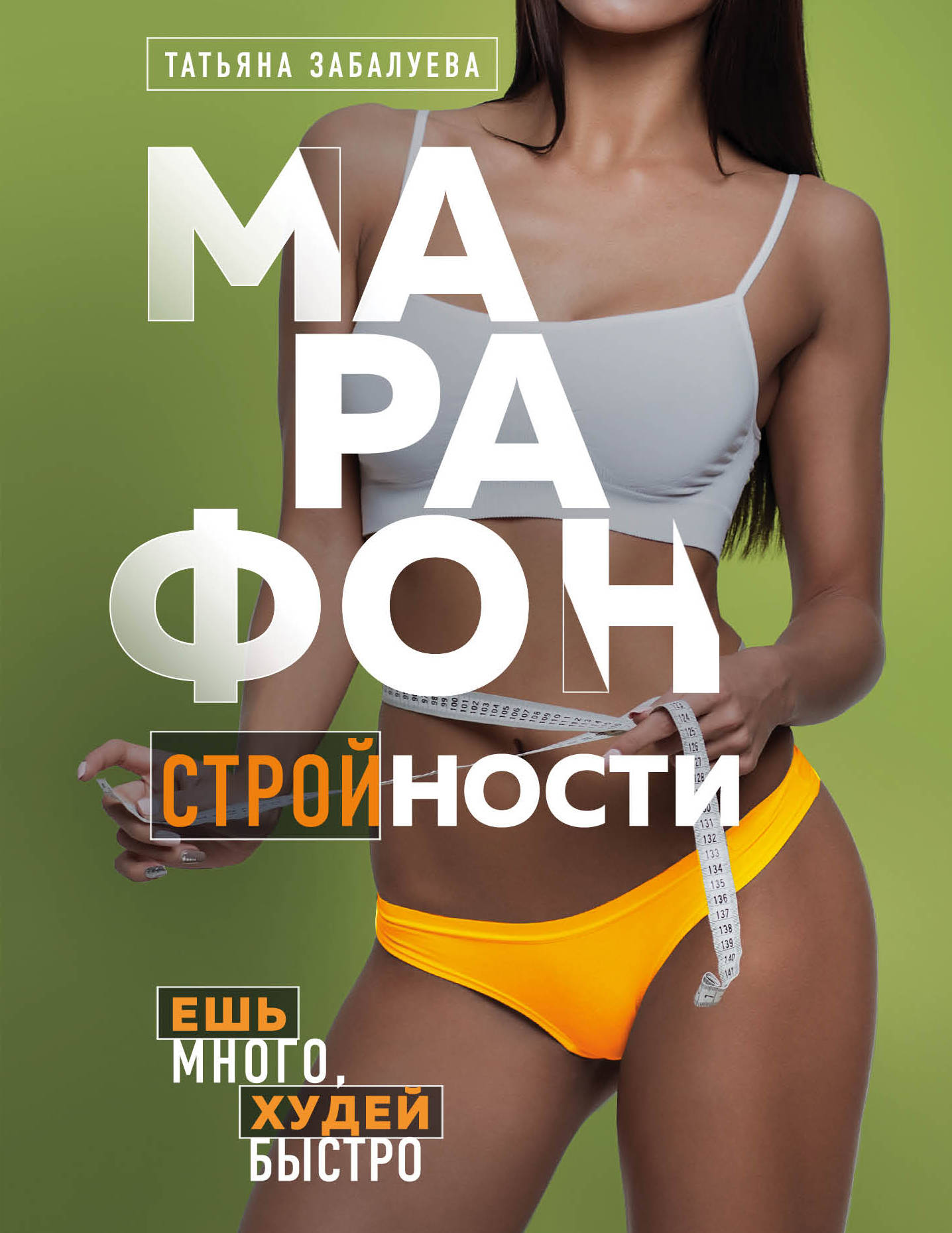 

Марафон стройности. Ешь много, худей быстро (18354406)