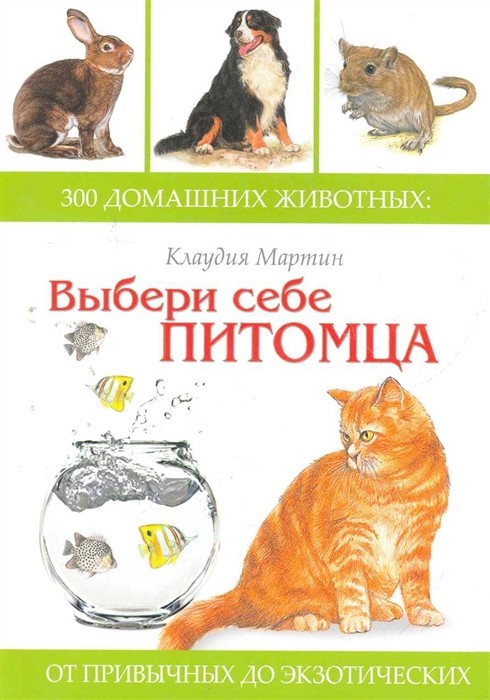 

Выбери себе питомца. 300 домашних животных: от привычных до экзотических (18341307)