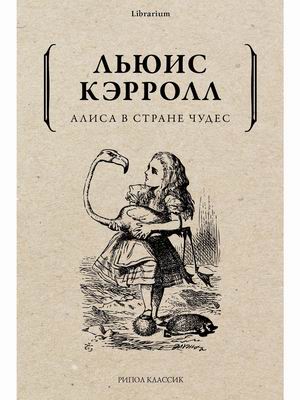 

Алиса в Стране чудес (18389725)