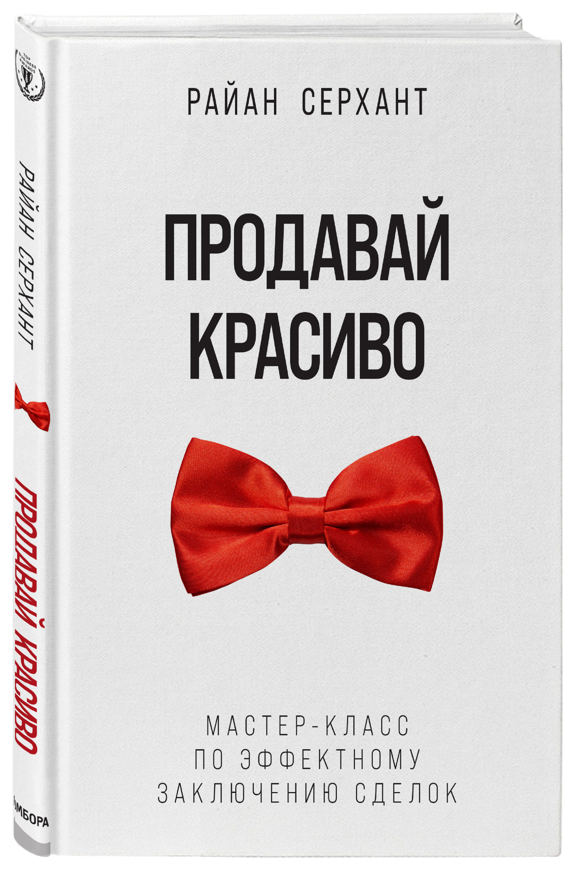 

Продавай красиво. Мастер-класс по эффектному заключению сделок (18382693)