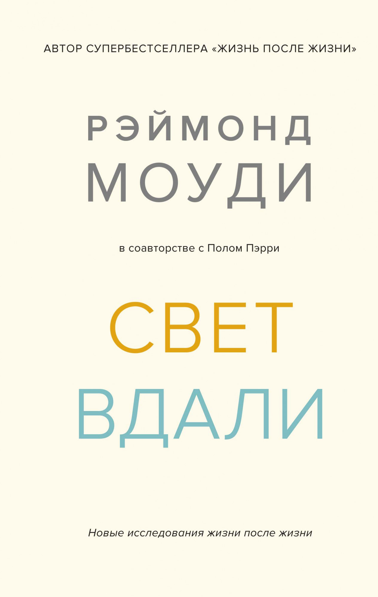 

Свет вдали. Новые исследования жизни после жизни (18383378)