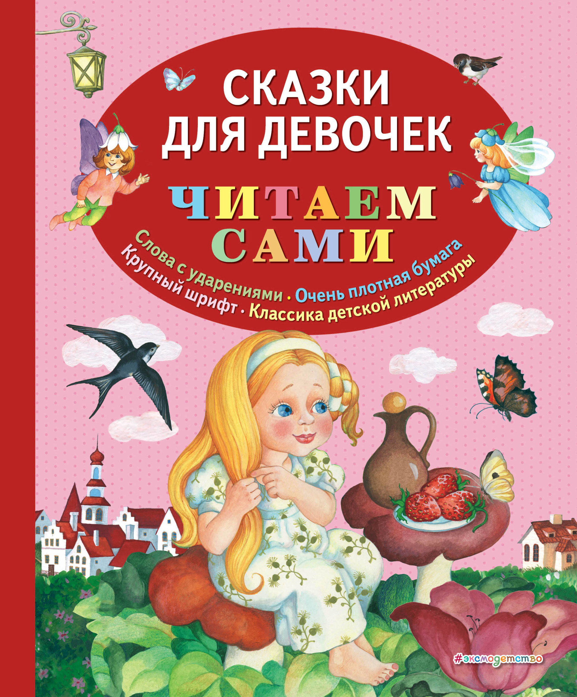 

Сказки для девочек (18382762)