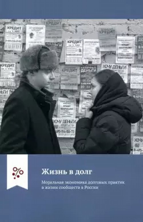 

Жизнь в долг. Моральная экономика долговых практик в жизни сообществ в России (18392707)