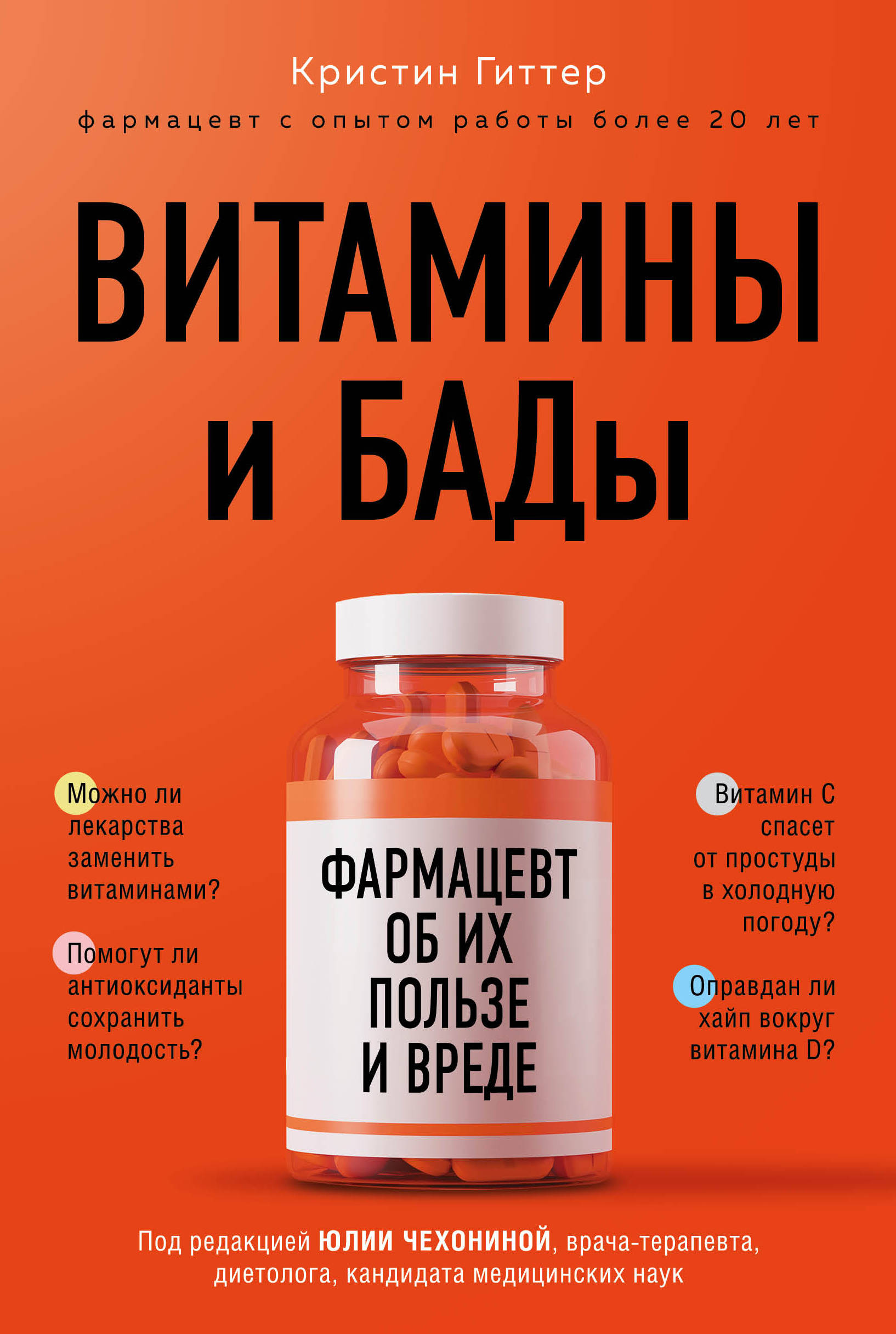 

Витамины и БАДы. Фармацевт об их пользе и вреде (18392563)