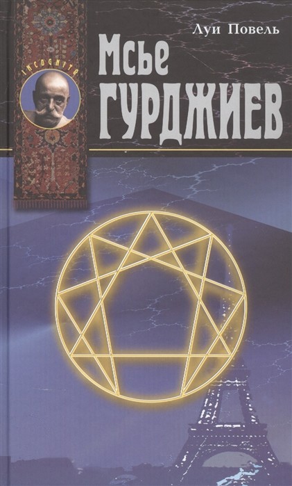 

Мсье Гурджиев (18381525)