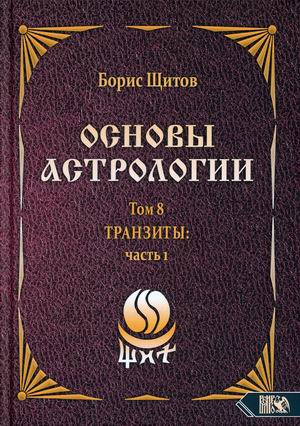 

Основы астрологии. Том 8. Транзиты: часть 1 (18382656)