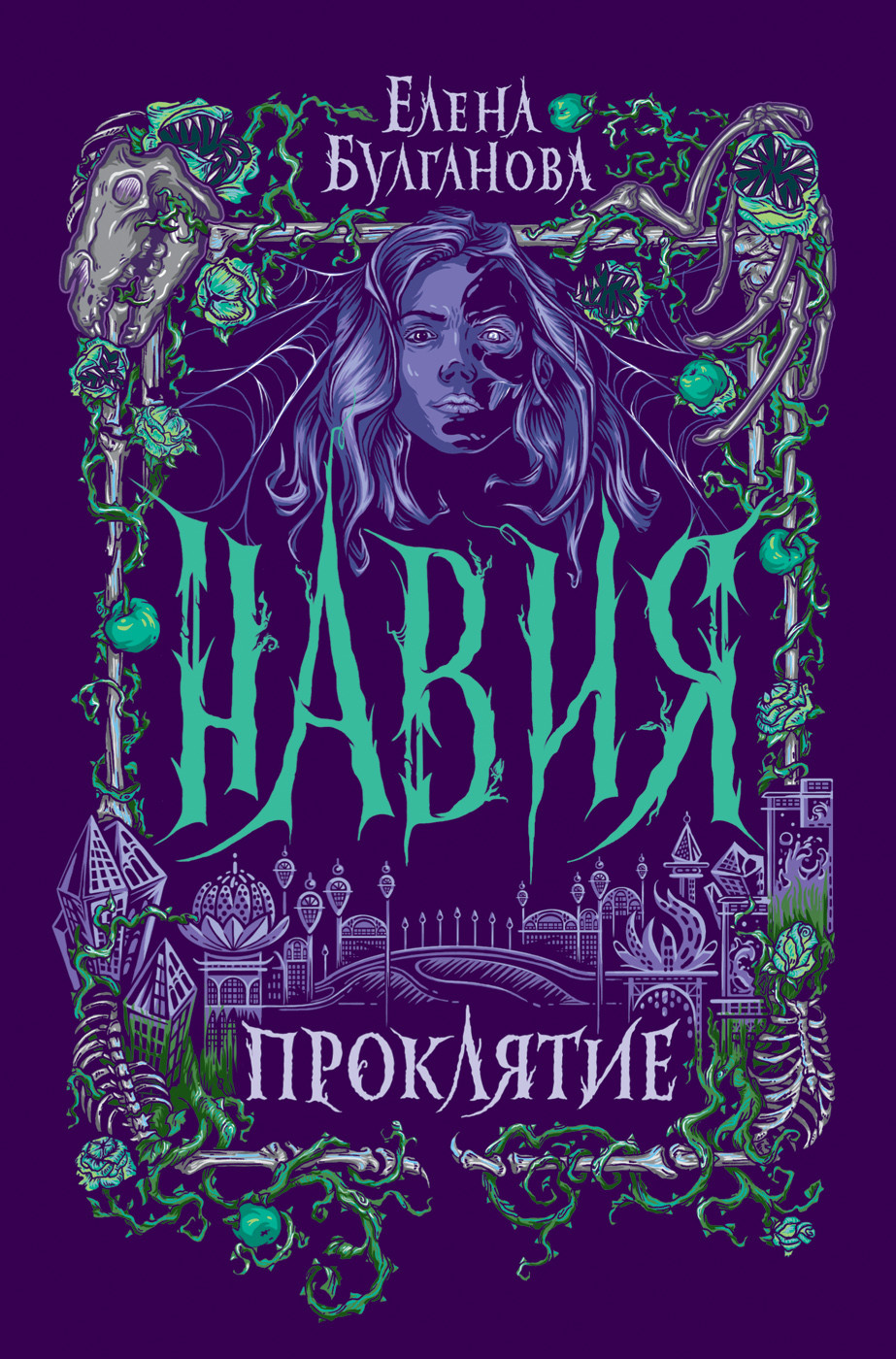 

Навия. 2. Проклятие (18381795)