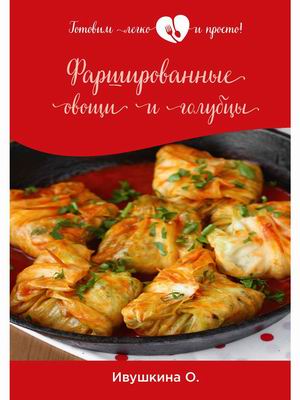 

Фаршированные овощи и голубцы (18392464)