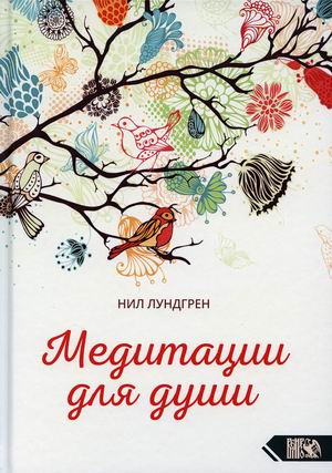 

Медитации для души (18390084)