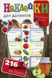

Наклейки для дачников. 216 наклеек на банки (15646183)