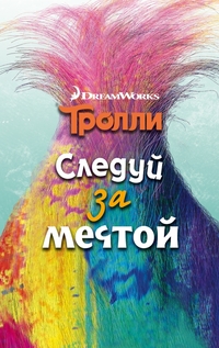 

Тролли. Следуй за мечтой (14047517)